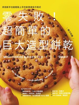 cover image of 零失敗!超簡單的巨大造型餅乾